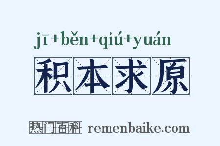 积本求原是什么意思的图片